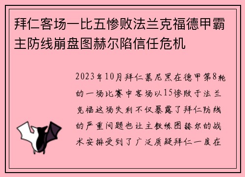 拜仁客场一比五惨败法兰克福德甲霸主防线崩盘图赫尔陷信任危机