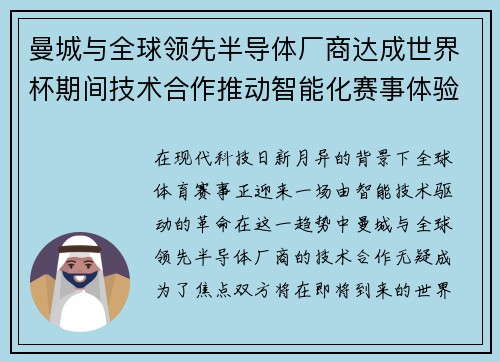 曼城与全球领先半导体厂商达成世界杯期间技术合作推动智能化赛事体验