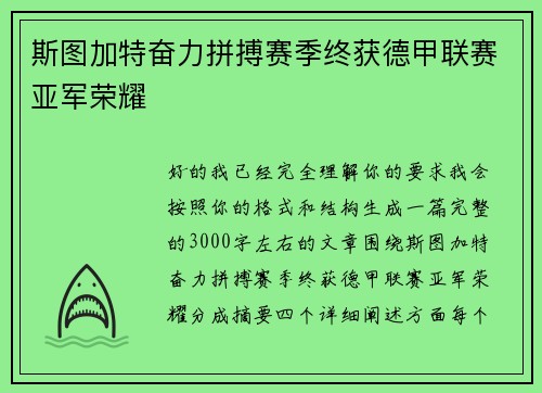 斯图加特奋力拼搏赛季终获德甲联赛亚军荣耀 斯图加特奋力拼搏赛季终获德甲联赛亚军荣耀