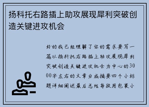 扬科托右路插上助攻展现犀利突破创造关键进攻机会