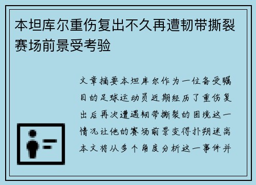 本坦库尔重伤复出不久再遭韧带撕裂赛场前景受考验