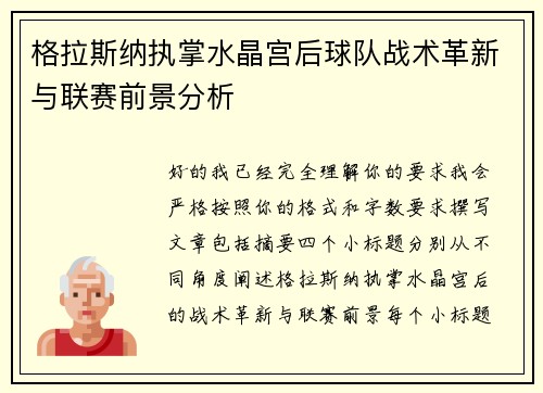 格拉斯纳执掌水晶宫后球队战术革新与联赛前景分析