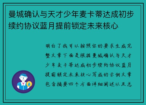 曼城确认与天才少年麦卡蒂达成初步续约协议蓝月提前锁定未来核心