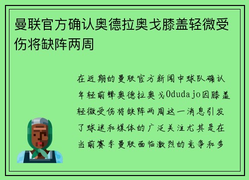曼联官方确认奥德拉奥戈膝盖轻微受伤将缺阵两周