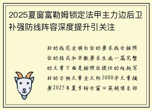 2025夏窗富勒姆锁定法甲主力边后卫补强防线阵容深度提升引关注