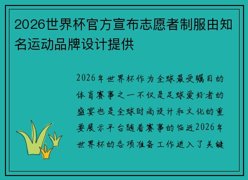 2026世界杯官方宣布志愿者制服由知名运动品牌设计提供 2026世界杯官方宣布志愿者制服由知名运动品牌设计提供