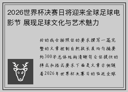 2026世界杯决赛日将迎来全球足球电影节 展现足球文化与艺术魅力