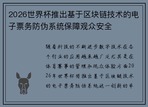2026世界杯推出基于区块链技术的电子票务防伪系统保障观众安全