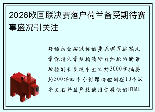 2026欧国联决赛落户荷兰备受期待赛事盛况引关注