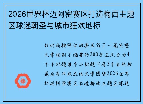 2026世界杯迈阿密赛区打造梅西主题区球迷朝圣与城市狂欢地标 2026世界杯迈阿密赛区打造梅西主题区球迷朝圣与城市狂欢地标