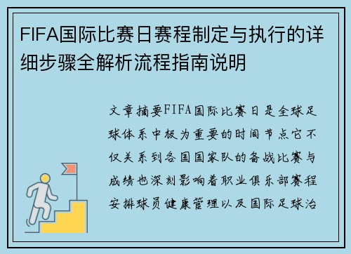 FIFA国际比赛日赛程制定与执行的详细步骤全解析流程指南说明