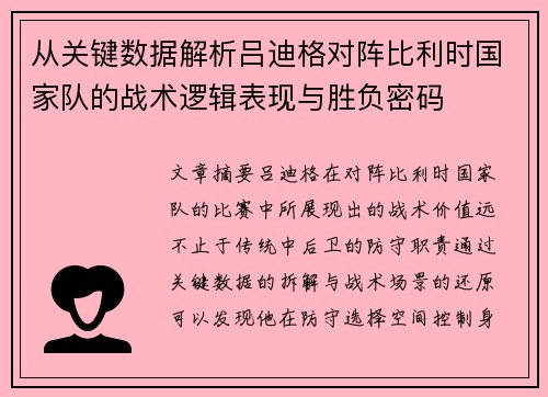 从关键数据解析吕迪格对阵比利时国家队的战术逻辑表现与胜负密码 从关键数据解析吕迪格对阵比利时国家队的战术逻辑表现与胜负密码