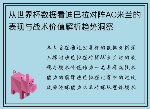 从世界杯数据看迪巴拉对阵AC米兰的表现与战术价值解析趋势洞察