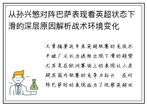 从孙兴慜对阵巴萨表现看英超状态下滑的深层原因解析战术环境变化