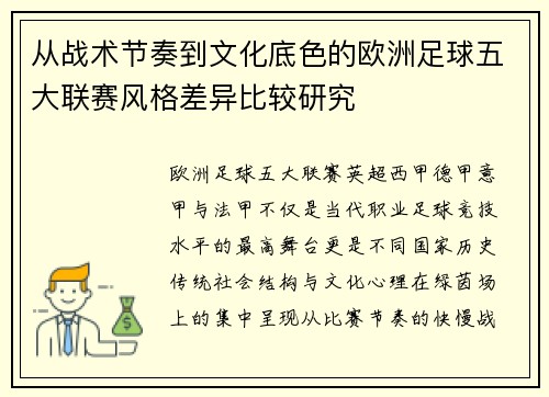 从战术节奏到文化底色的欧洲足球五大联赛风格差异比较研究