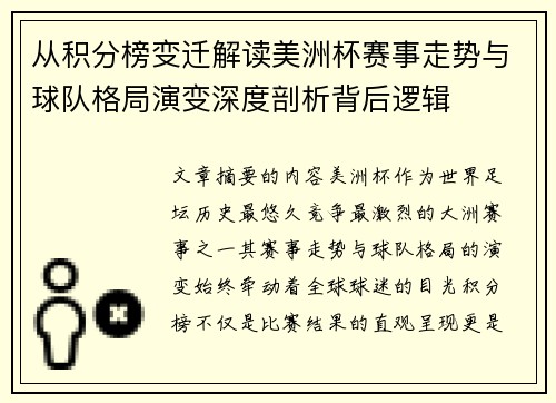 从积分榜变迁解读美洲杯赛事走势与球队格局演变深度剖析背后逻辑