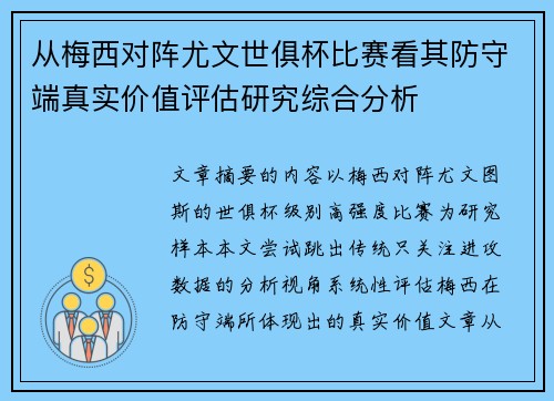 从梅西对阵尤文世俱杯比赛看其防守端真实价值评估研究综合分析