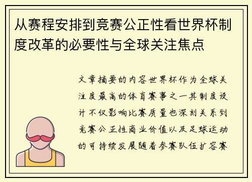从赛程安排到竞赛公正性看世界杯制度改革的必要性与全球关注焦点