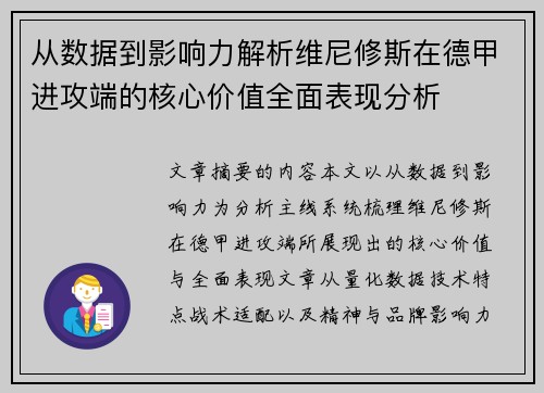 从数据到影响力解析维尼修斯在德甲进攻端的核心价值全面表现分析 从数据到影响力解析维尼修斯在德甲进攻端的核心价值全面表现分析