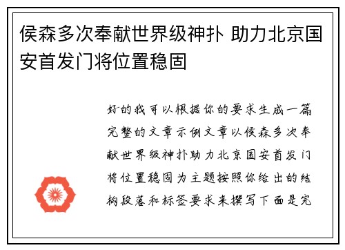 侯森多次奉献世界级神扑 助力北京国安首发门将位置稳固 侯森多次奉献世界级神扑 助力北京国安首发门将位置稳固