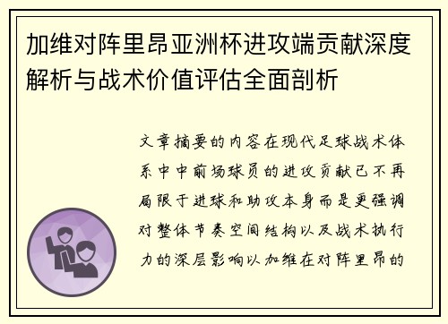 加维对阵里昂亚洲杯进攻端贡献深度解析与战术价值评估全面剖析 加维对阵里昂亚洲杯进攻端贡献深度解析与战术价值评估全面剖析