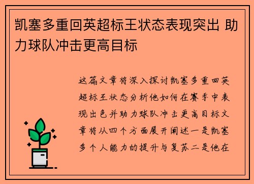 凯塞多重回英超标王状态表现突出 助力球队冲击更高目标