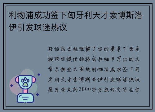 利物浦成功签下匈牙利天才索博斯洛伊引发球迷热议 利物浦成功签下匈牙利天才索博斯洛伊引发球迷热议
