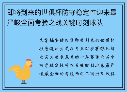 即将到来的世俱杯防守稳定性迎来最严峻全面考验之战关键时刻球队