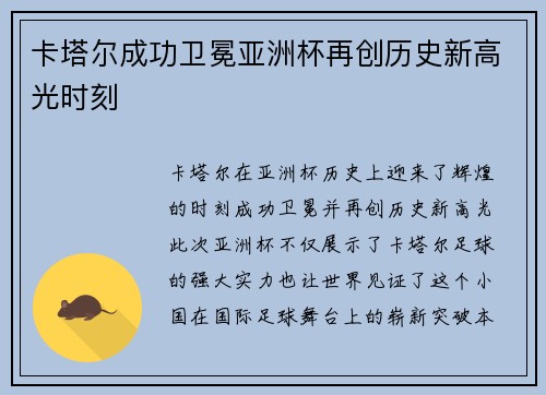 卡塔尔成功卫冕亚洲杯再创历史新高光时刻