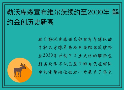 勒沃库森宣布维尔茨续约至2030年 解约金创历史新高 勒沃库森宣布维尔茨续约至2030年 解约金创历史新高