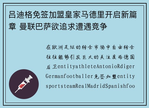 吕迪格免签加盟皇家马德里开启新篇章 曼联巴萨欲追求遭遇竞争 吕迪格免签加盟皇家马德里开启新篇章 曼联巴萨欲追求遭遇竞争