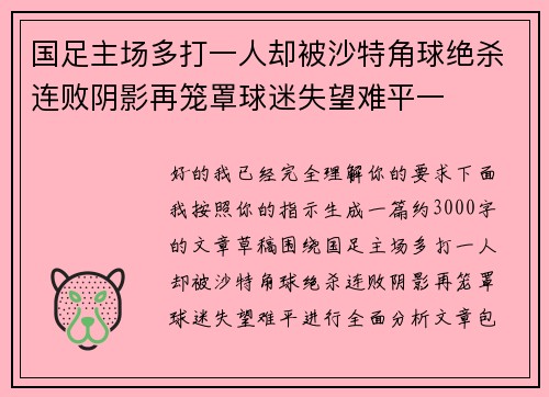 国足主场多打一人却被沙特角球绝杀连败阴影再笼罩球迷失望难平一