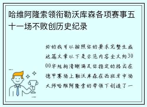 哈维阿隆索领衔勒沃库森各项赛事五十一场不败创历史纪录 哈维阿隆索领衔勒沃库森各项赛事五十一场不败创历史纪录