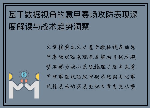 基于数据视角的意甲赛场攻防表现深度解读与战术趋势洞察 基于数据视角的意甲赛场攻防表现深度解读与战术趋势洞察