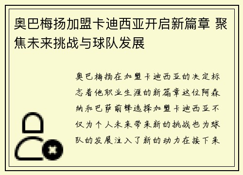 奥巴梅扬加盟卡迪西亚开启新篇章 聚焦未来挑战与球队发展