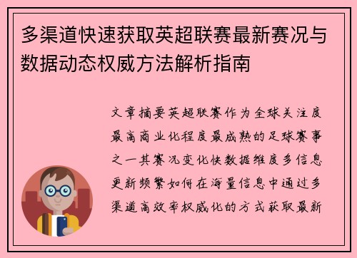 多渠道快速获取英超联赛最新赛况与数据动态权威方法解析指南 多渠道快速获取英超联赛最新赛况与数据动态权威方法解析指南