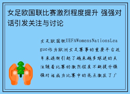 女足欧国联比赛激烈程度提升 强强对话引发关注与讨论 女足欧国联比赛激烈程度提升 强强对话引发关注与讨论