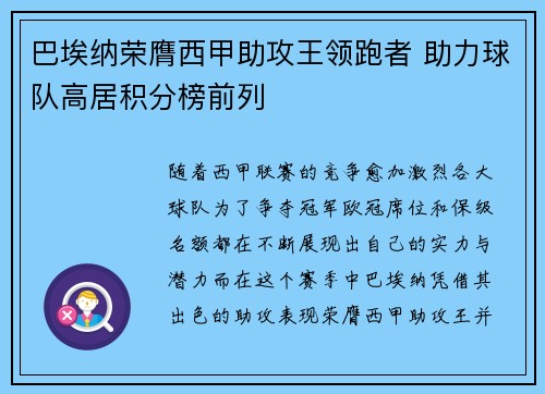 巴埃纳荣膺西甲助攻王领跑者 助力球队高居积分榜前列