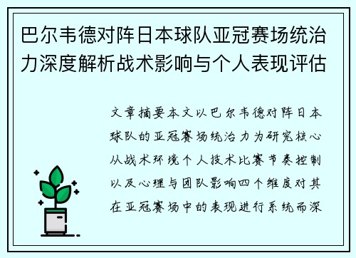 巴尔韦德对阵日本球队亚冠赛场统治力深度解析战术影响与个人表现评估