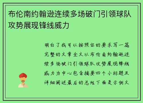 布伦南约翰逊连续多场破门引领球队攻势展现锋线威力 布伦南约翰逊连续多场破门引领球队攻势展现锋线威力