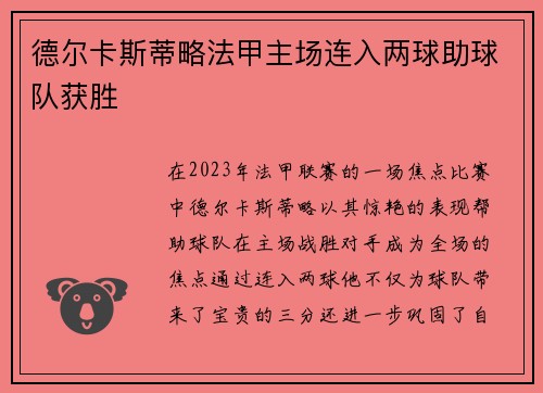 德尔卡斯蒂略法甲主场连入两球助球队获胜 德尔卡斯蒂略法甲主场连入两球助球队获胜
