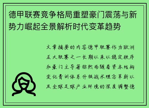 德甲联赛竞争格局重塑豪门震荡与新势力崛起全景解析时代变革趋势 德甲联赛竞争格局重塑豪门震荡与新势力崛起全景解析时代变革趋势