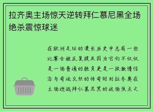拉齐奥主场惊天逆转拜仁慕尼黑全场绝杀震惊球迷 拉齐奥主场惊天逆转拜仁慕尼黑全场绝杀震惊球迷