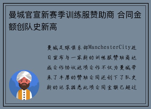曼城官宣新赛季训练服赞助商 合同金额创队史新高 曼城官宣新赛季训练服赞助商 合同金额创队史新高