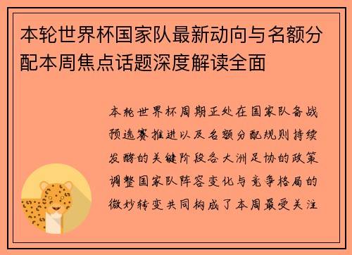 本轮世界杯国家队最新动向与名额分配本周焦点话题深度解读全面