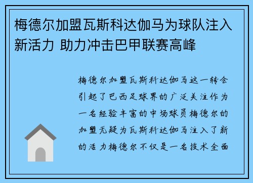 梅德尔加盟瓦斯科达伽马为球队注入新活力 助力冲击巴甲联赛高峰 梅德尔加盟瓦斯科达伽马为球队注入新活力 助力冲击巴甲联赛高峰