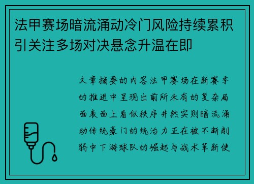 法甲赛场暗流涌动冷门风险持续累积引关注多场对决悬念升温在即 法甲赛场暗流涌动冷门风险持续累积引关注多场对决悬念升温在即