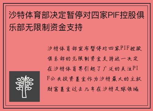 沙特体育部决定暂停对四家PIF控股俱乐部无限制资金支持