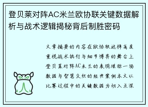 登贝莱对阵AC米兰欧协联关键数据解析与战术逻辑揭秘背后制胜密码