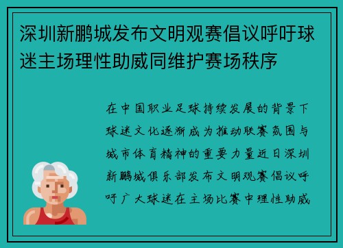 深圳新鹏城发布文明观赛倡议呼吁球迷主场理性助威同维护赛场秩序 深圳新鹏城发布文明观赛倡议呼吁球迷主场理性助威同维护赛场秩序